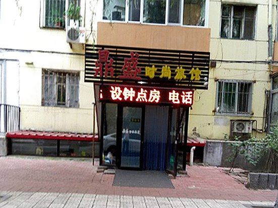哈尔滨鼎盛时尚旅馆