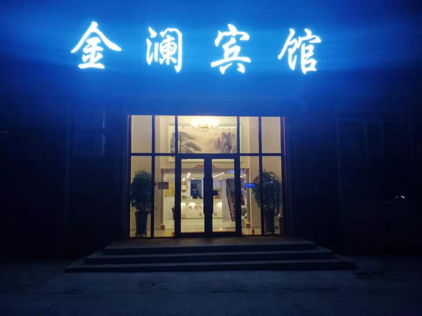 哈尔滨金澜宾馆