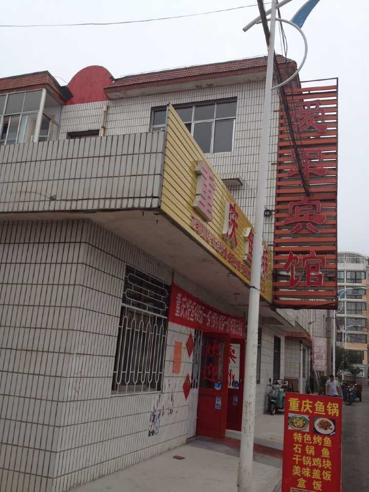 青岛爱军宾馆