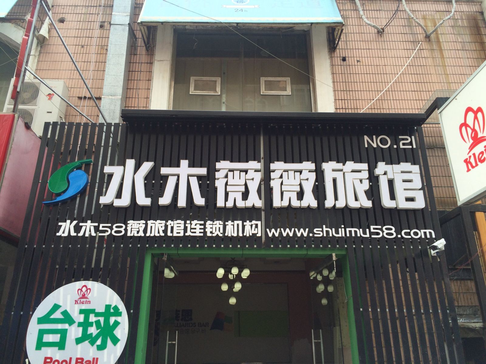 水木薇薇旅馆(青岛燕儿岛路店)
