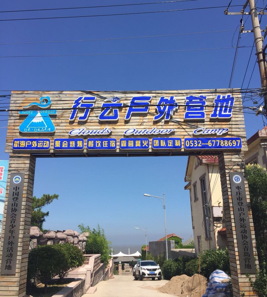 青岛行云户外营地