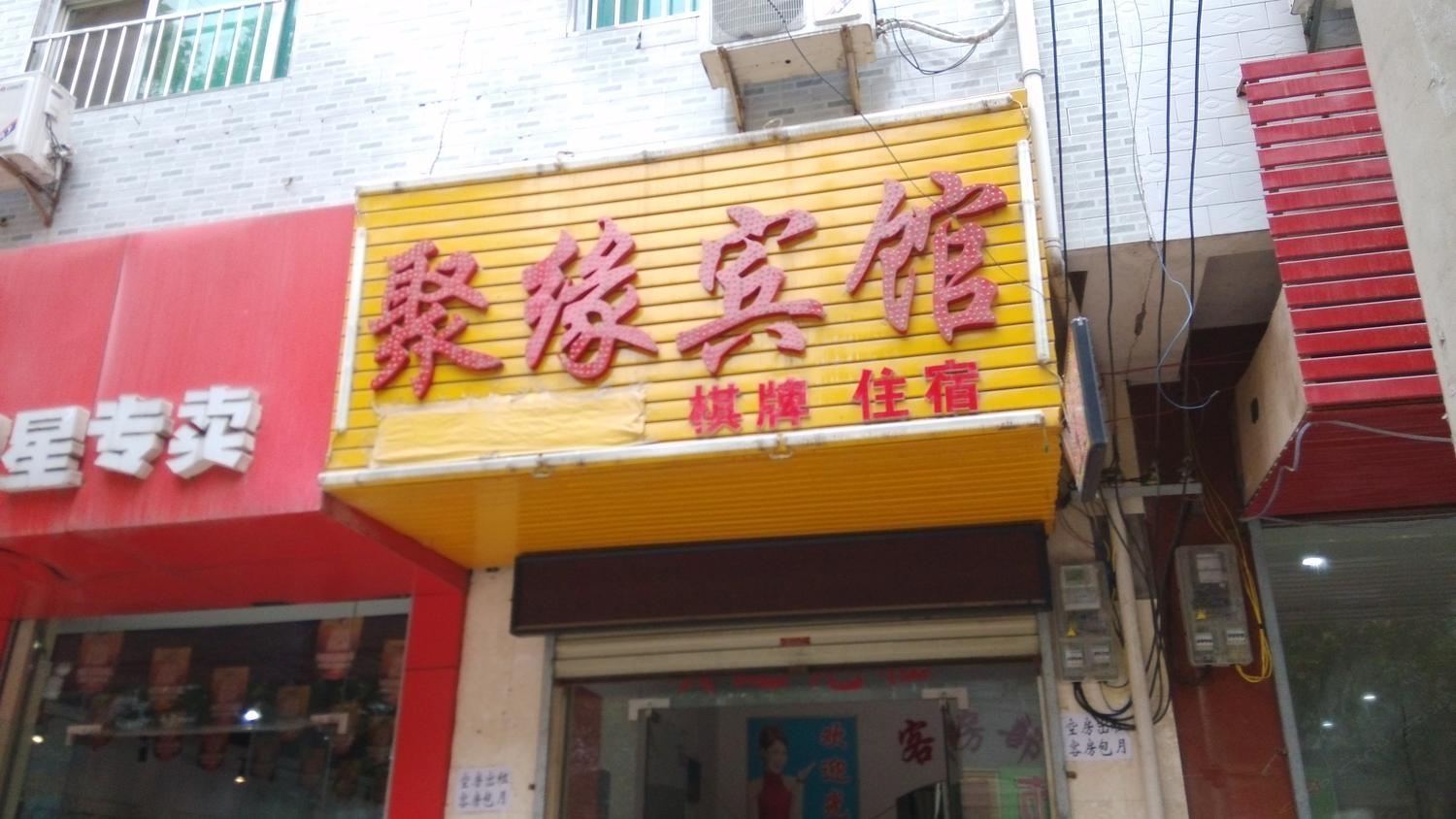 聚缘宾馆(西安席王街道店)