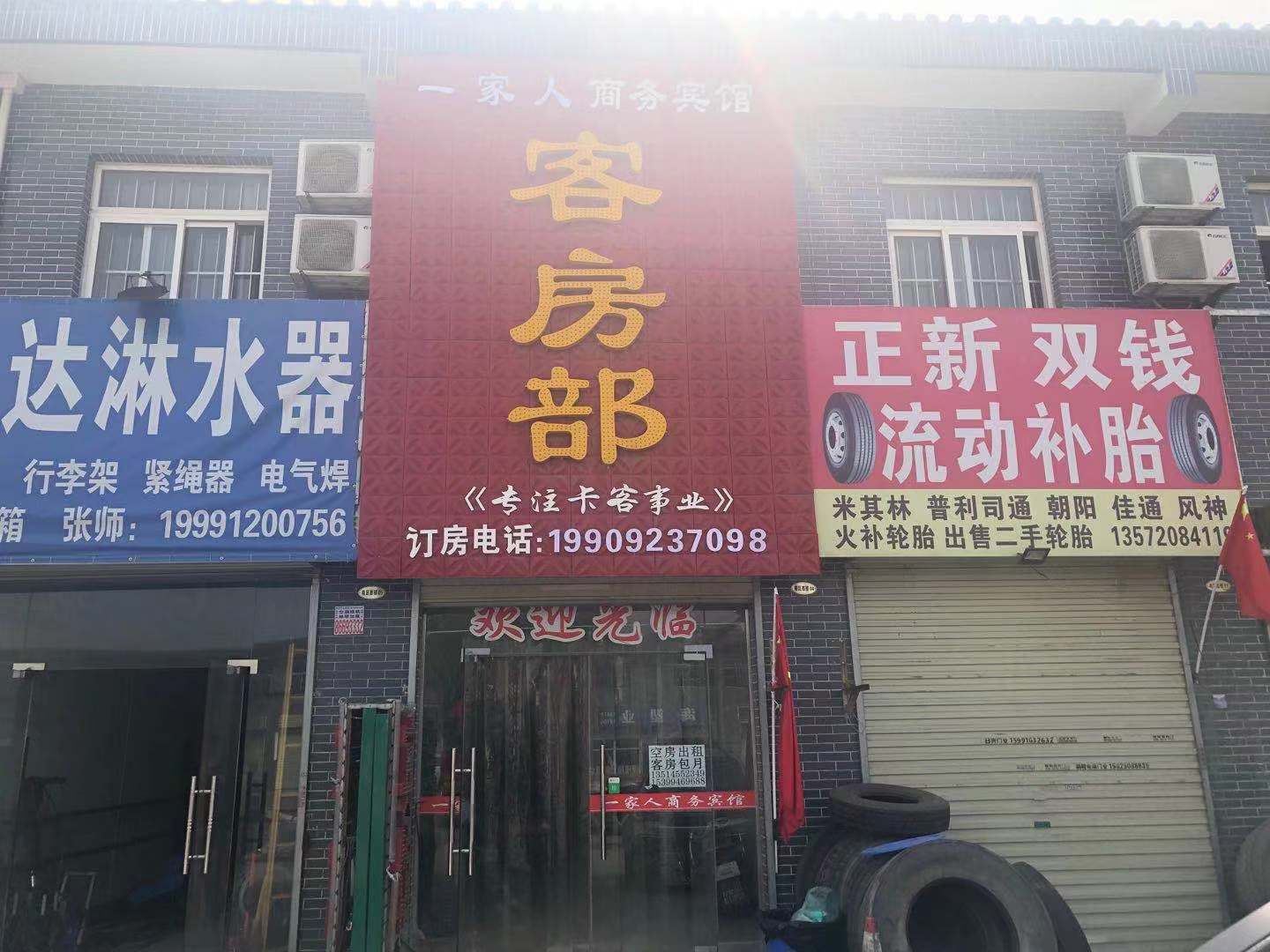 西安一家人商务宾馆