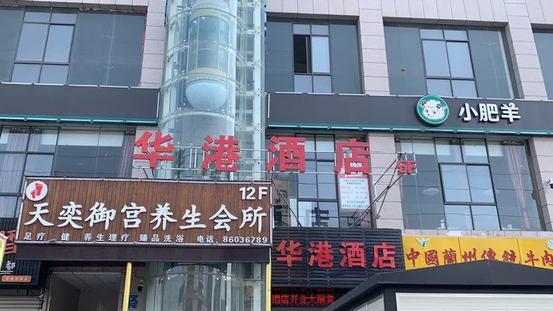 西安华港酒店
