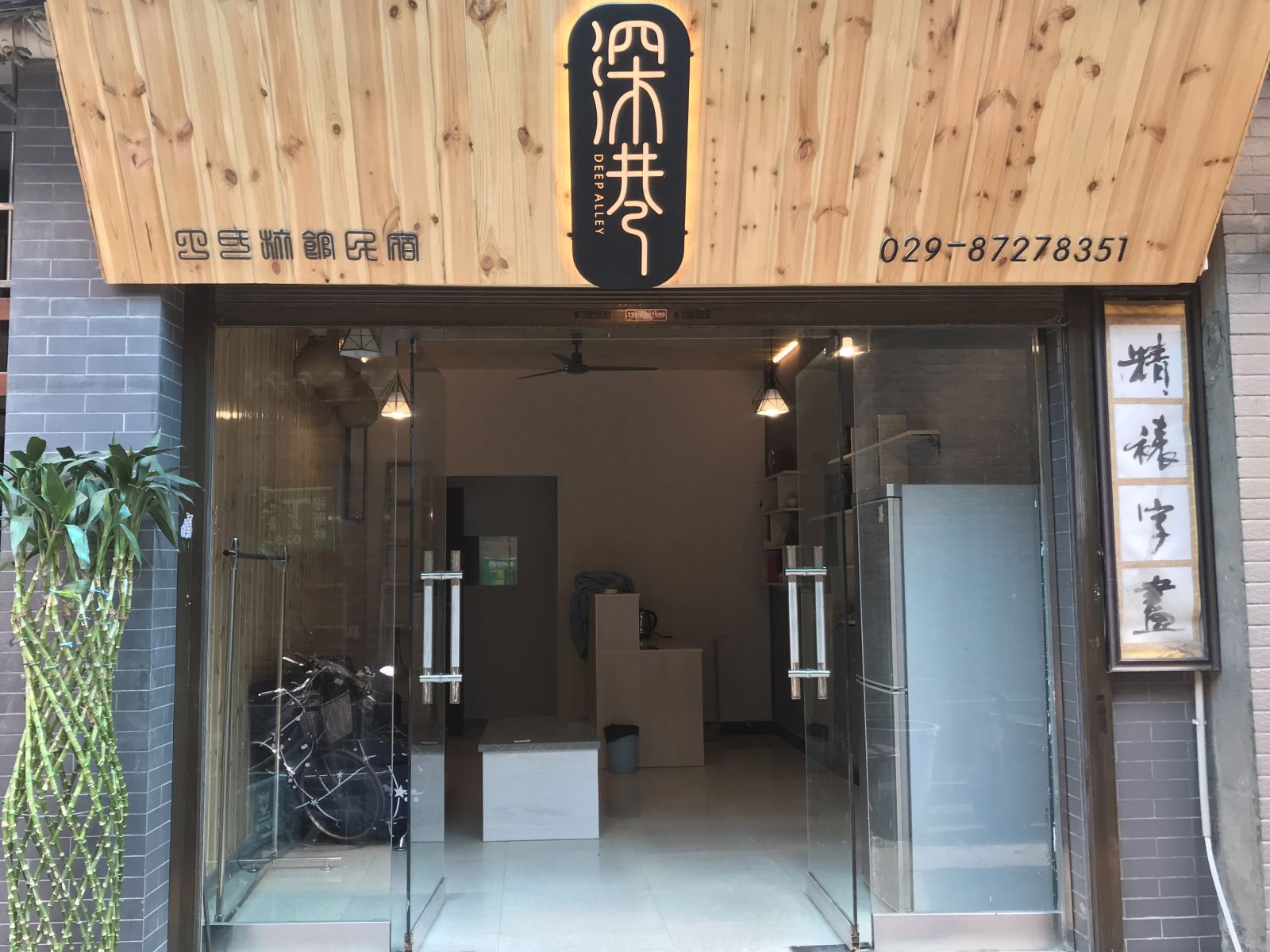 西安深巷丁氏民宿