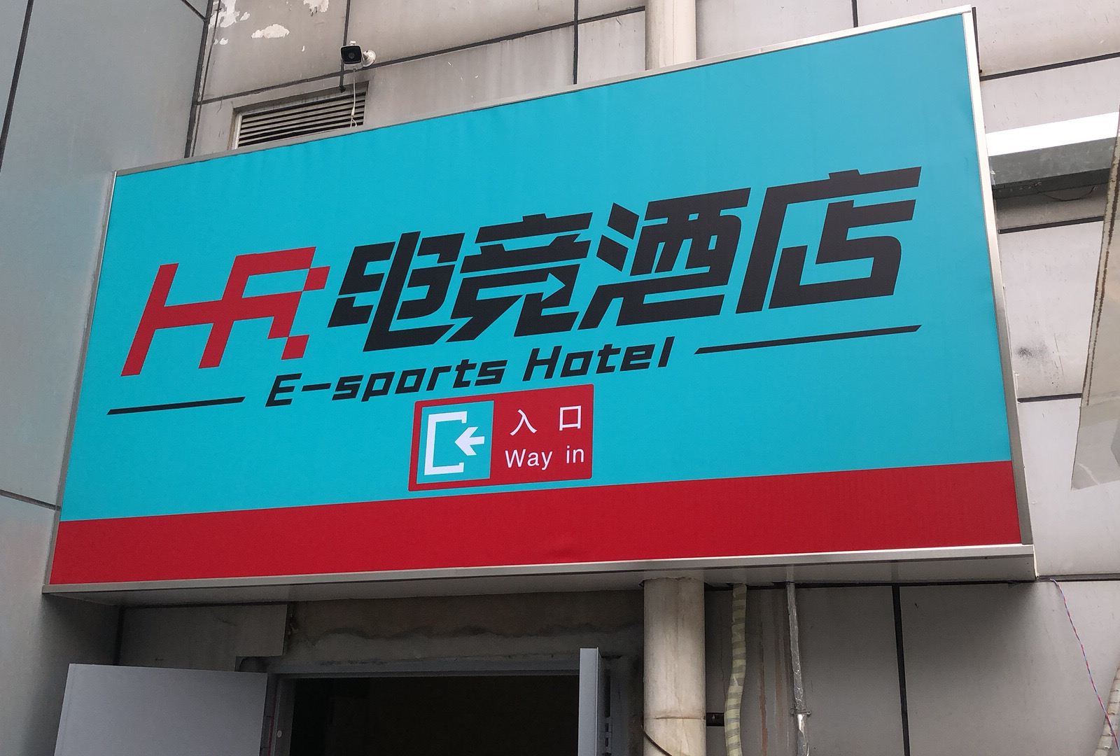 南京HR电竞酒店