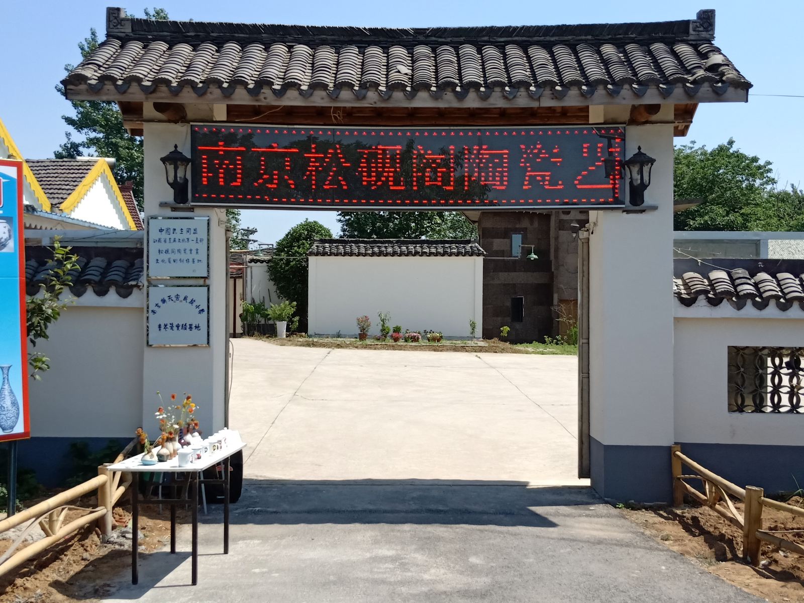 南京松砚阁民宿