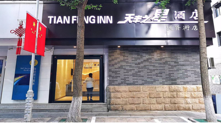 南京高淳天丰之星酒店