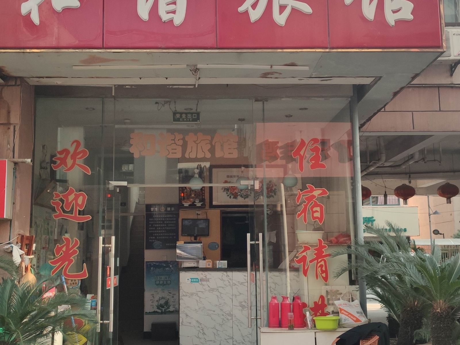 苏州和谐旅馆