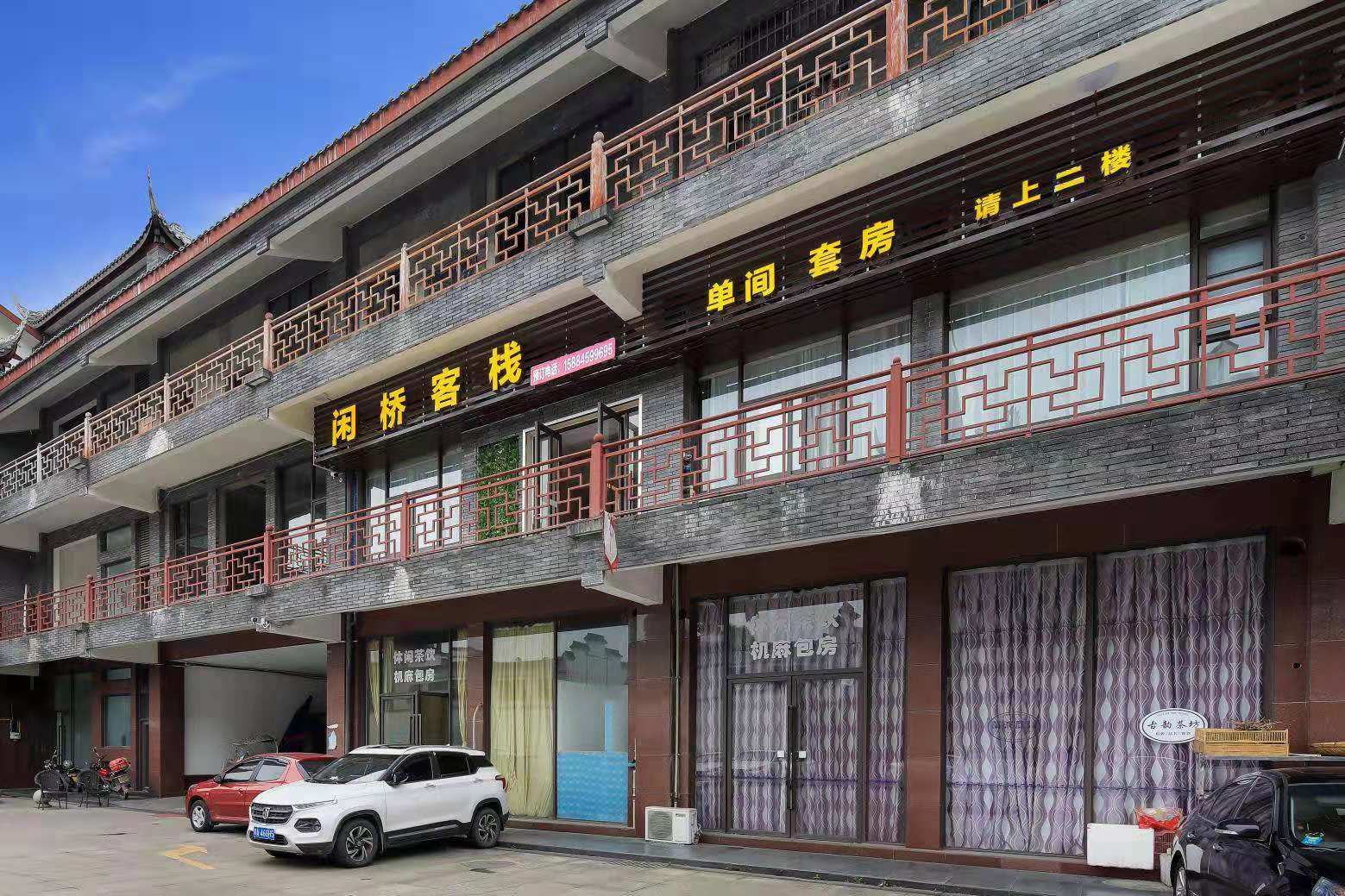 成都闲桥客栈