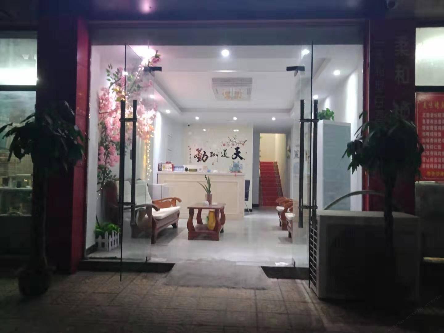 南京博然宾馆