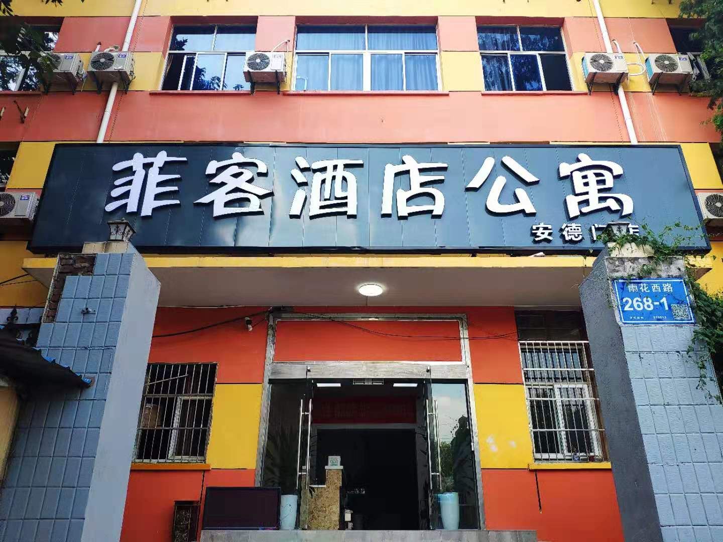 南京菲客公寓