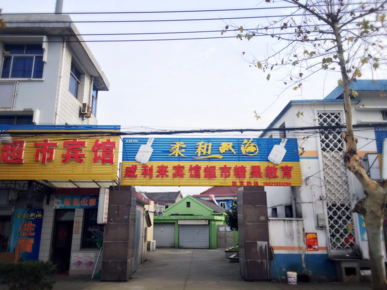 扬州咸利来宾馆
