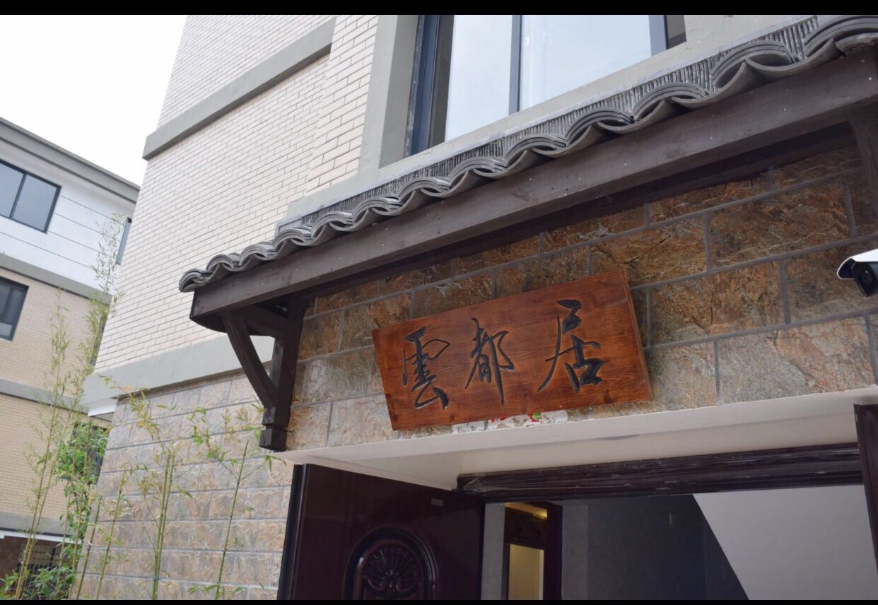千岛湖云都居民宿