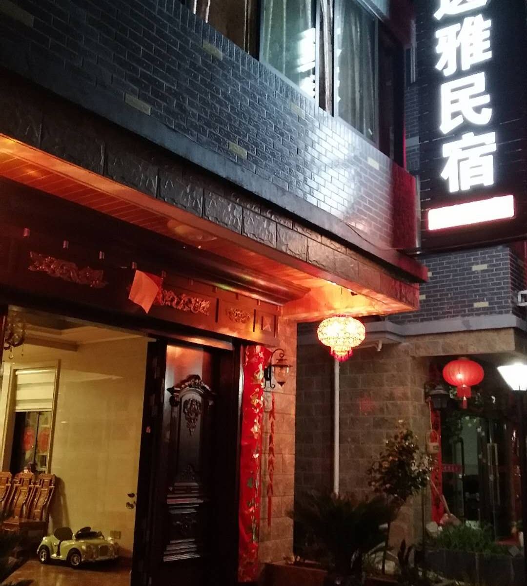千岛湖逸雅民宿
