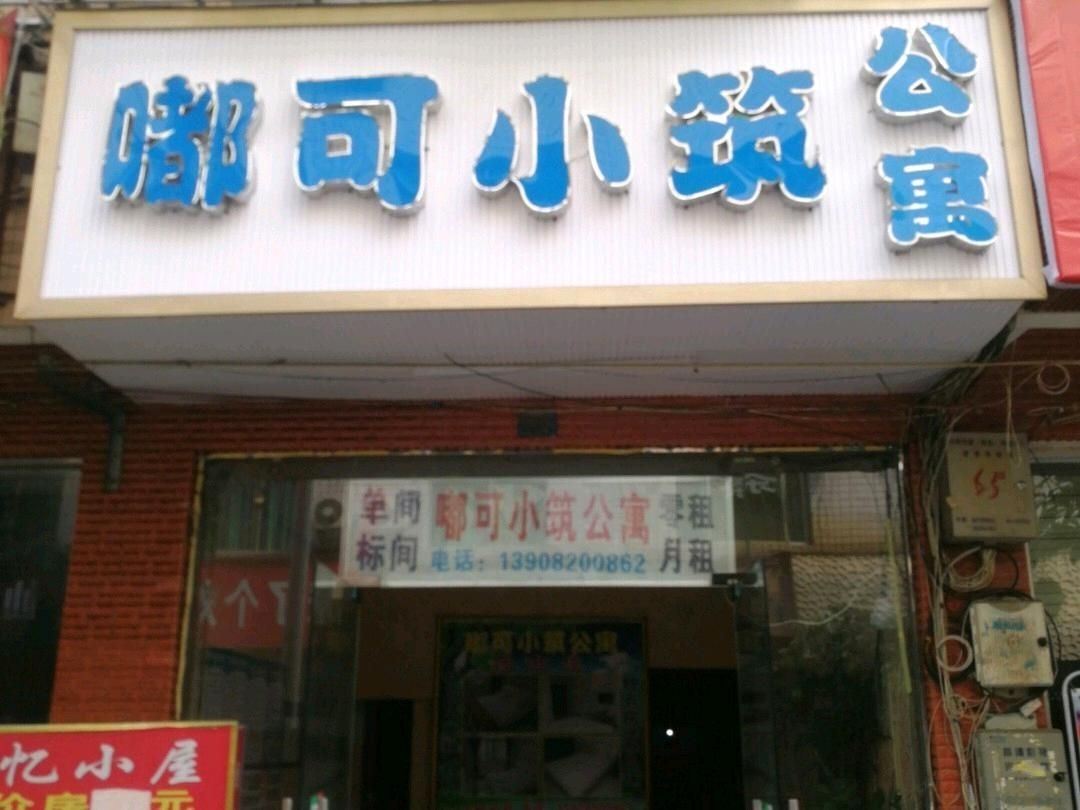 成都嘟可小筑公寓