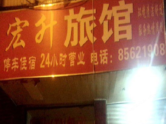 成都宏升旅馆
