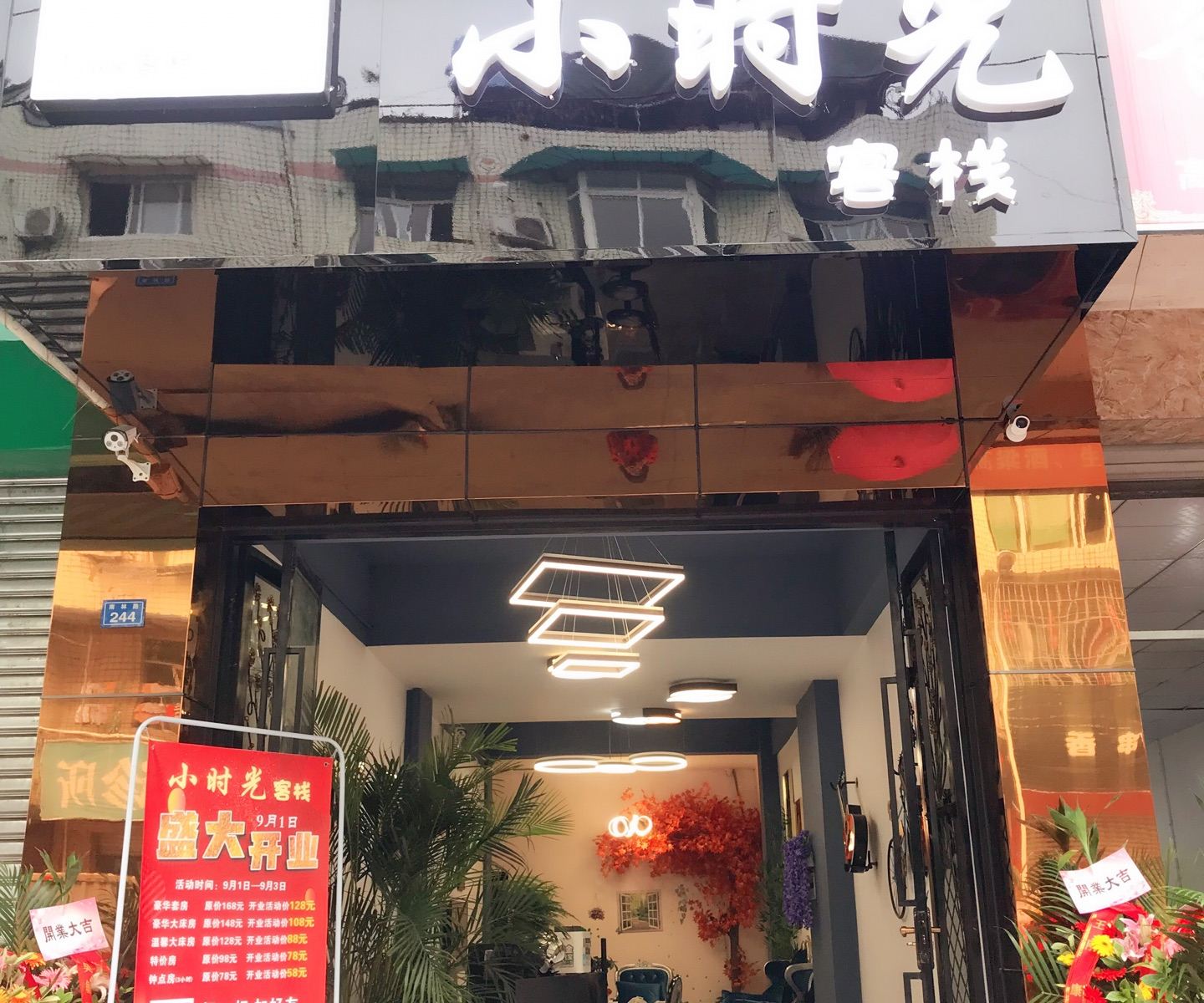 成都小时光客栈