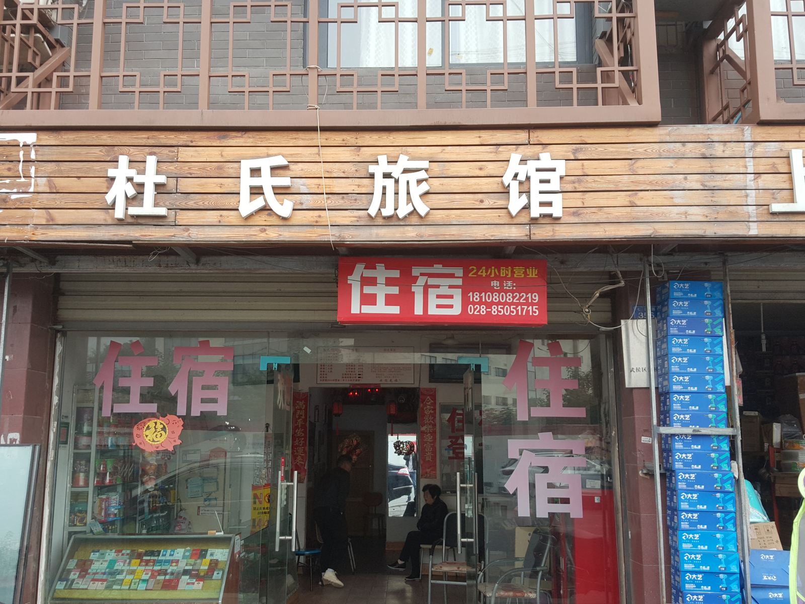 成都杜氏旅馆