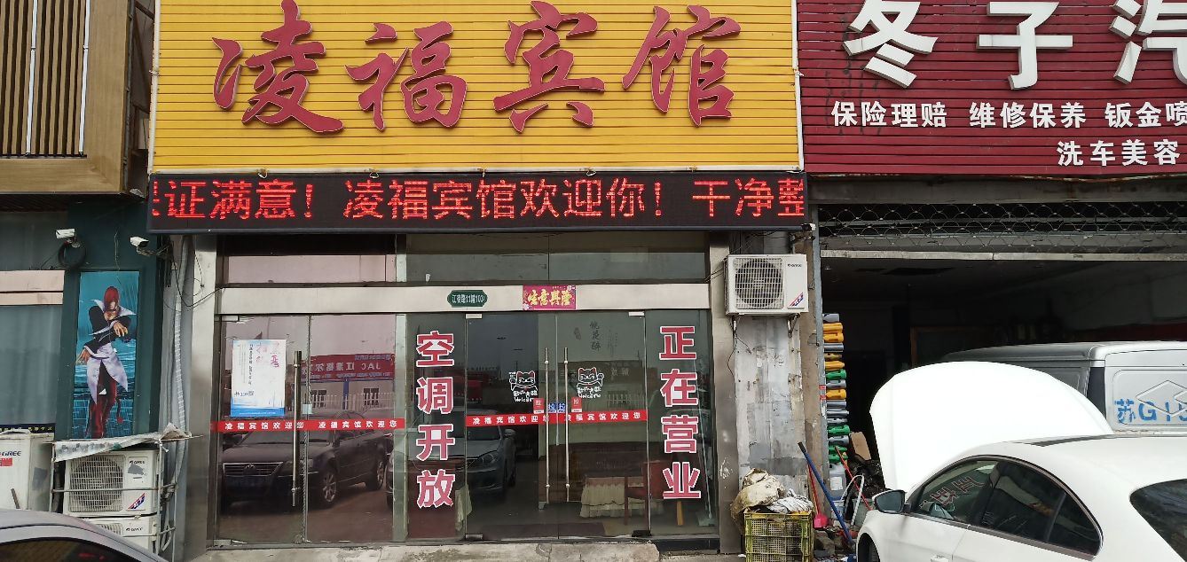 常州凌福宾馆