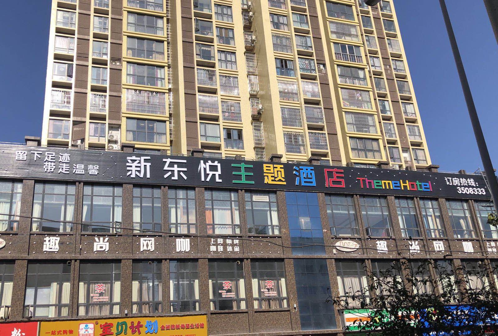 广元新东悦主题酒店