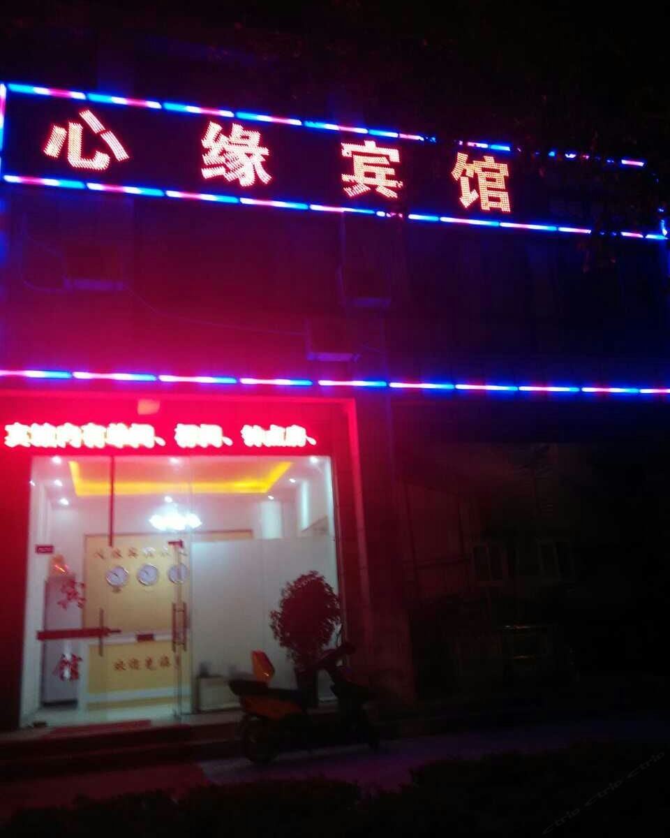 合肥心缘宾馆