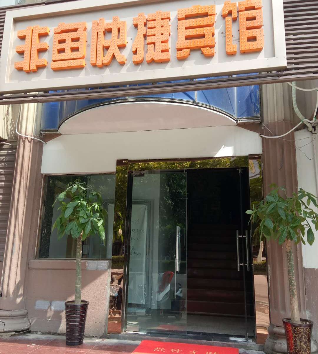 合肥非鱼快捷宾馆