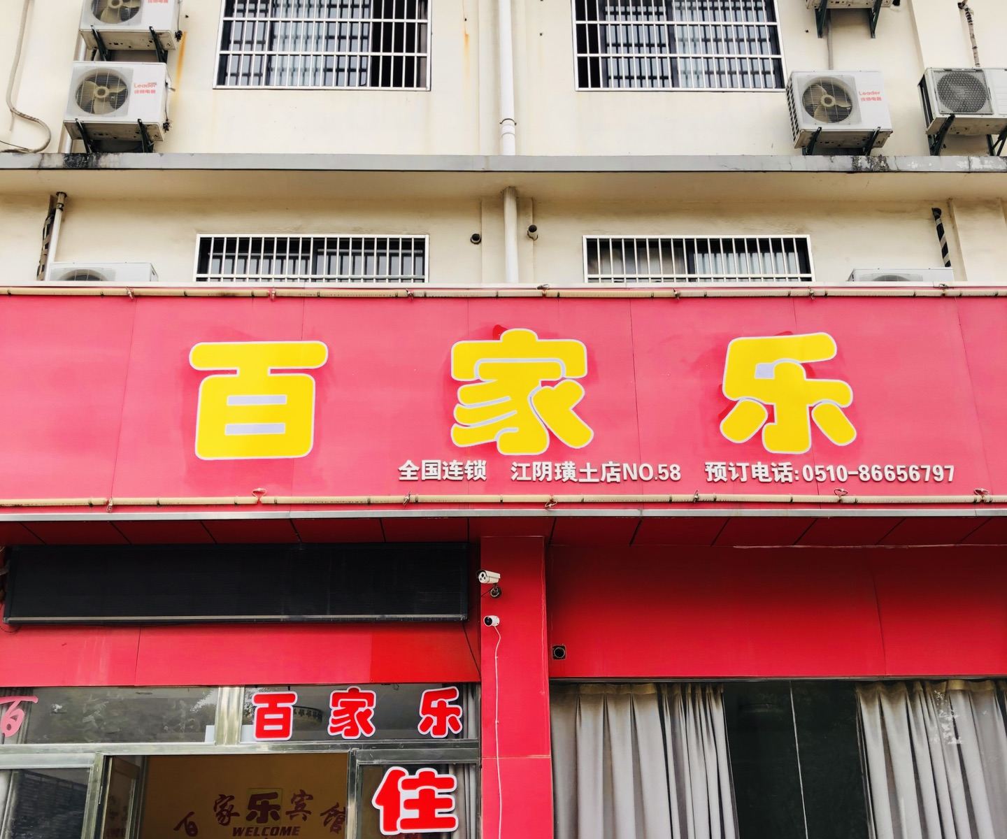 江阴百家乐旅店