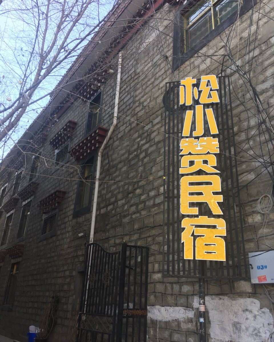 拉萨松小赞民宿