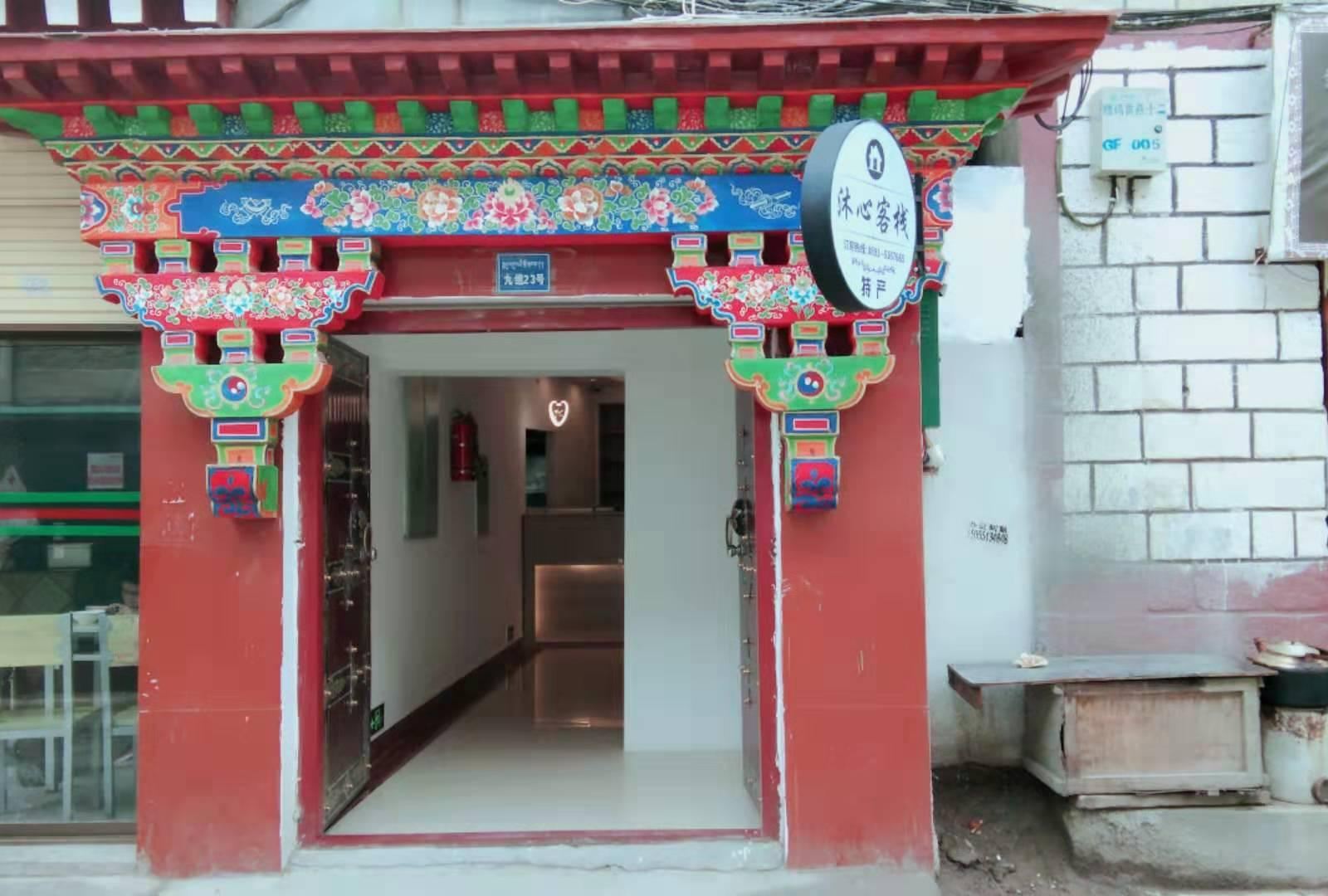 拉萨沐心客栈