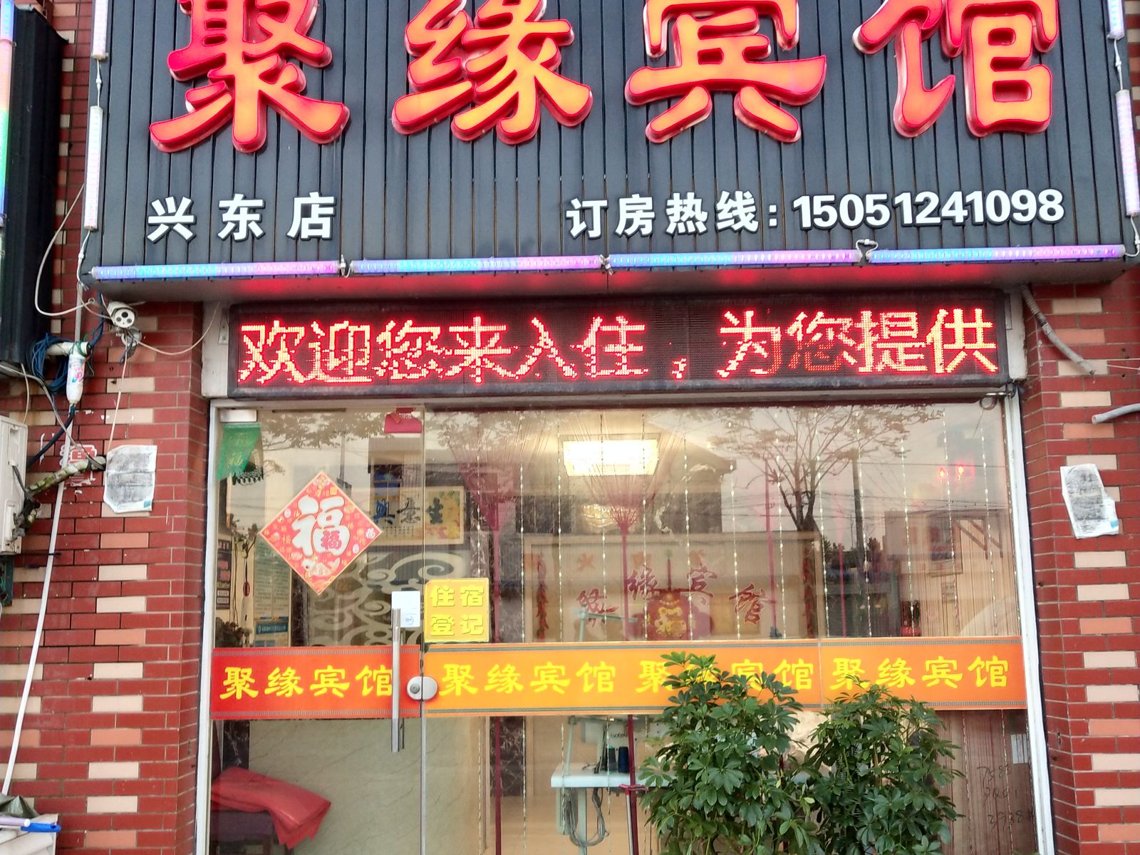 南通聚缘宾馆