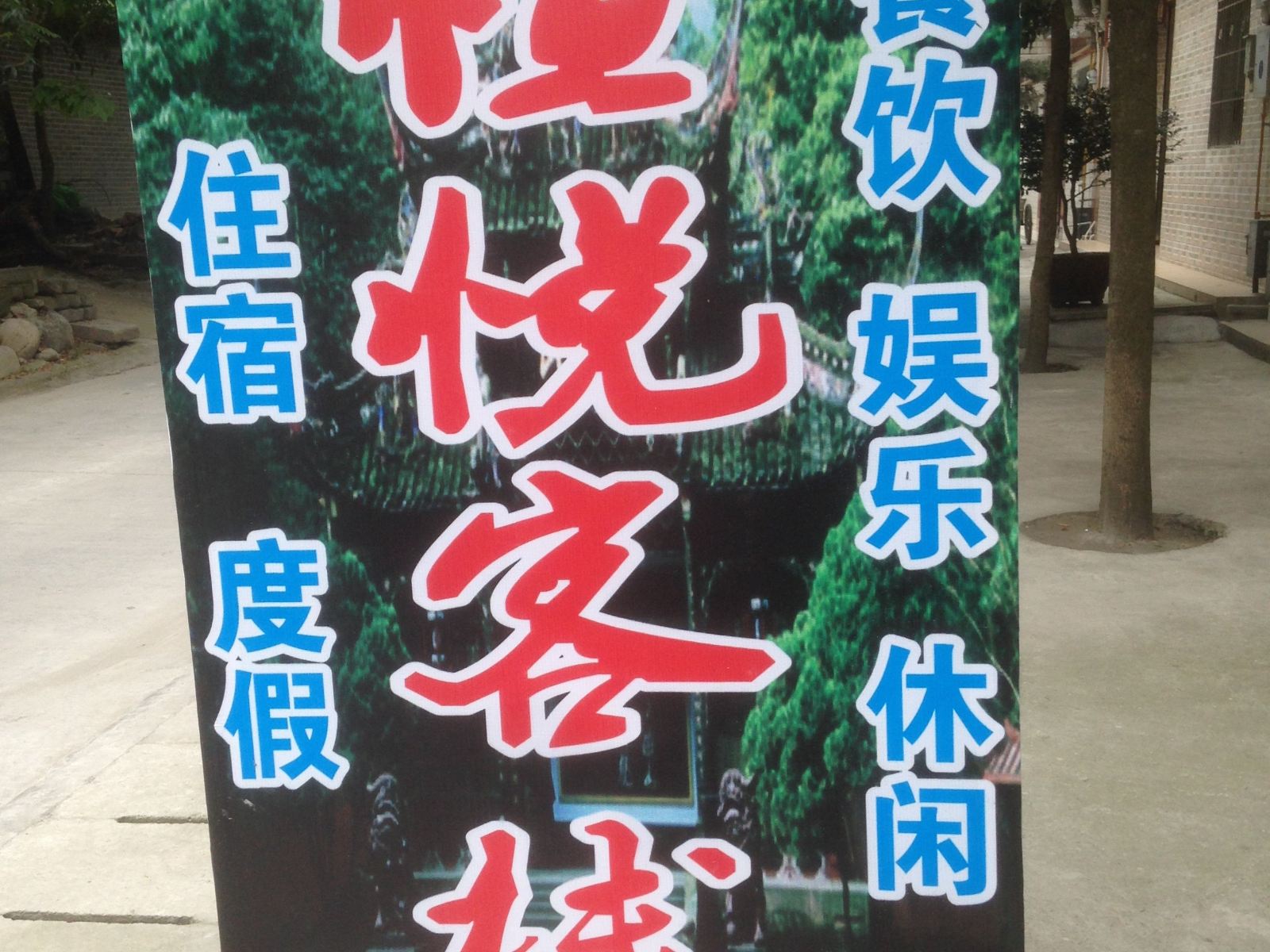 都江堰青城山恒悦客栈
