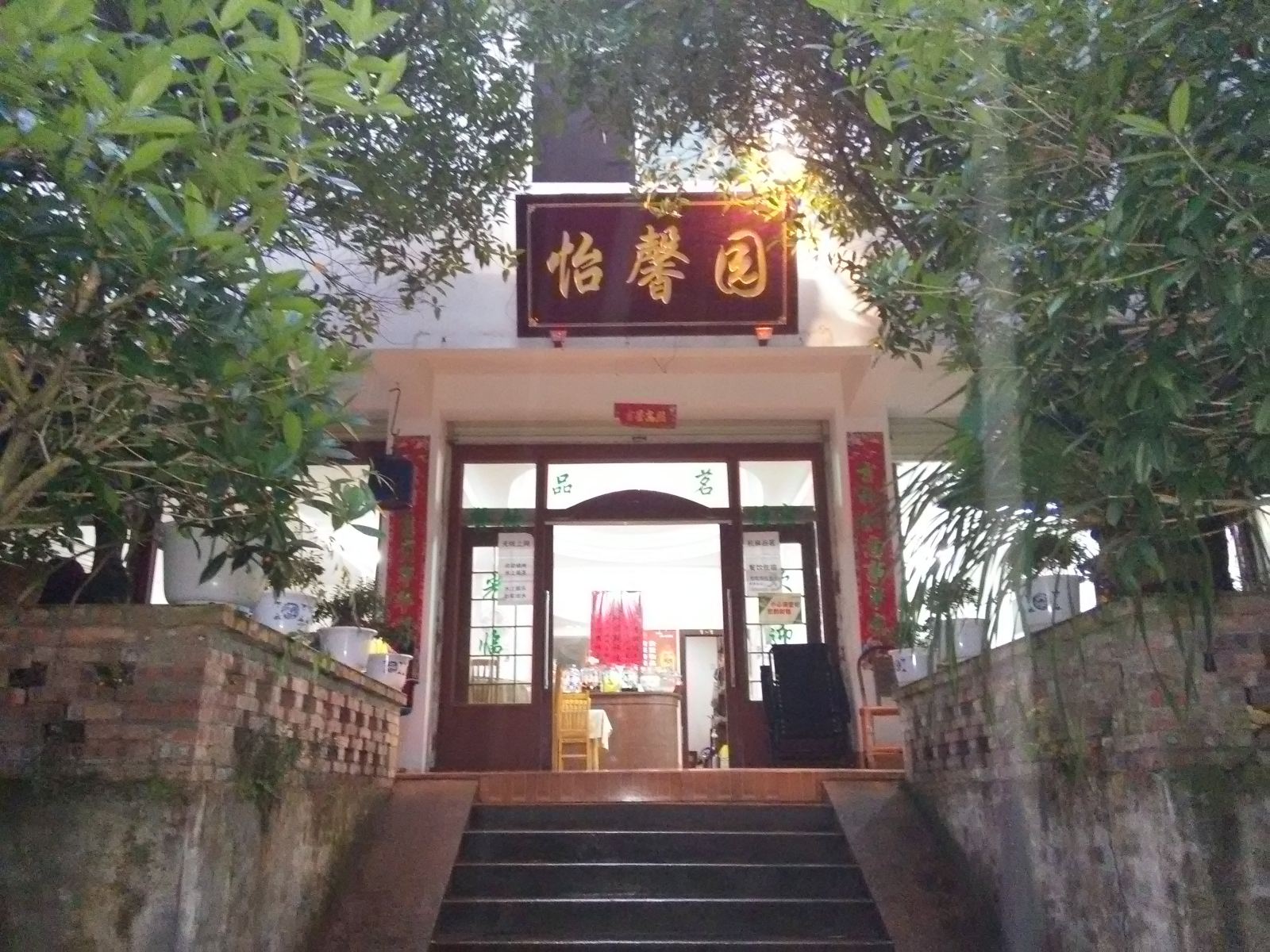 都江堰怡馨园农家乐