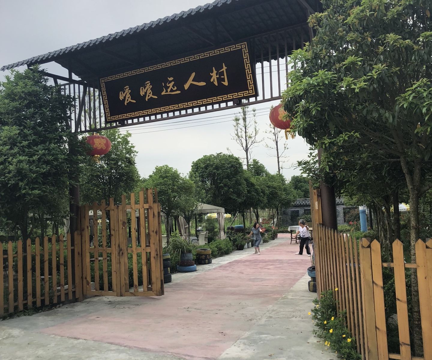 都江堰暧暧远人村民宿