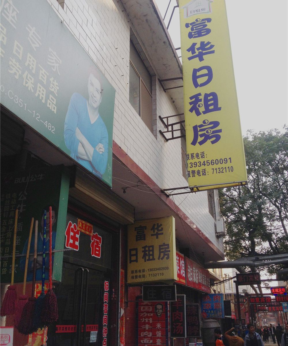 富华日租房(太原黄陵店)
