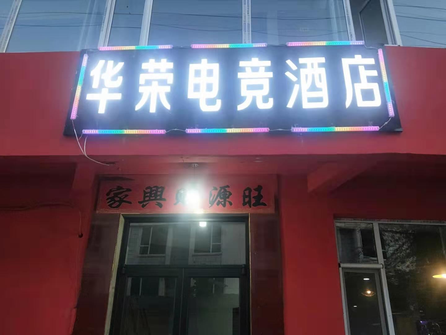 太原华荣电竞酒店