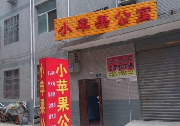 太原小苹果公寓