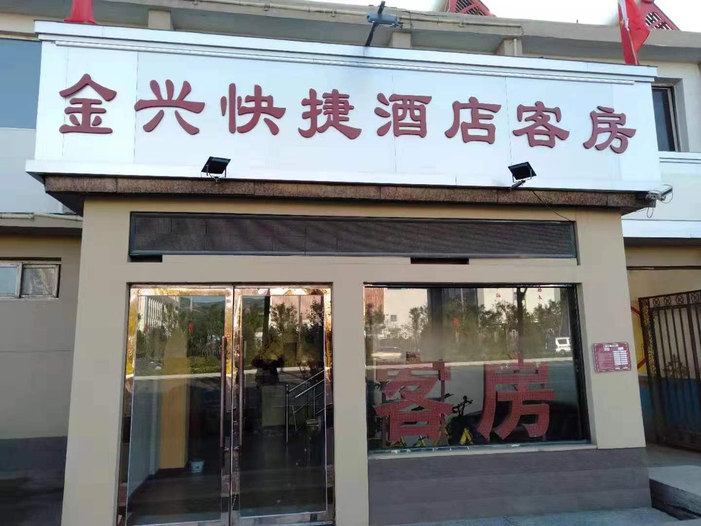 太原金兴快捷酒店