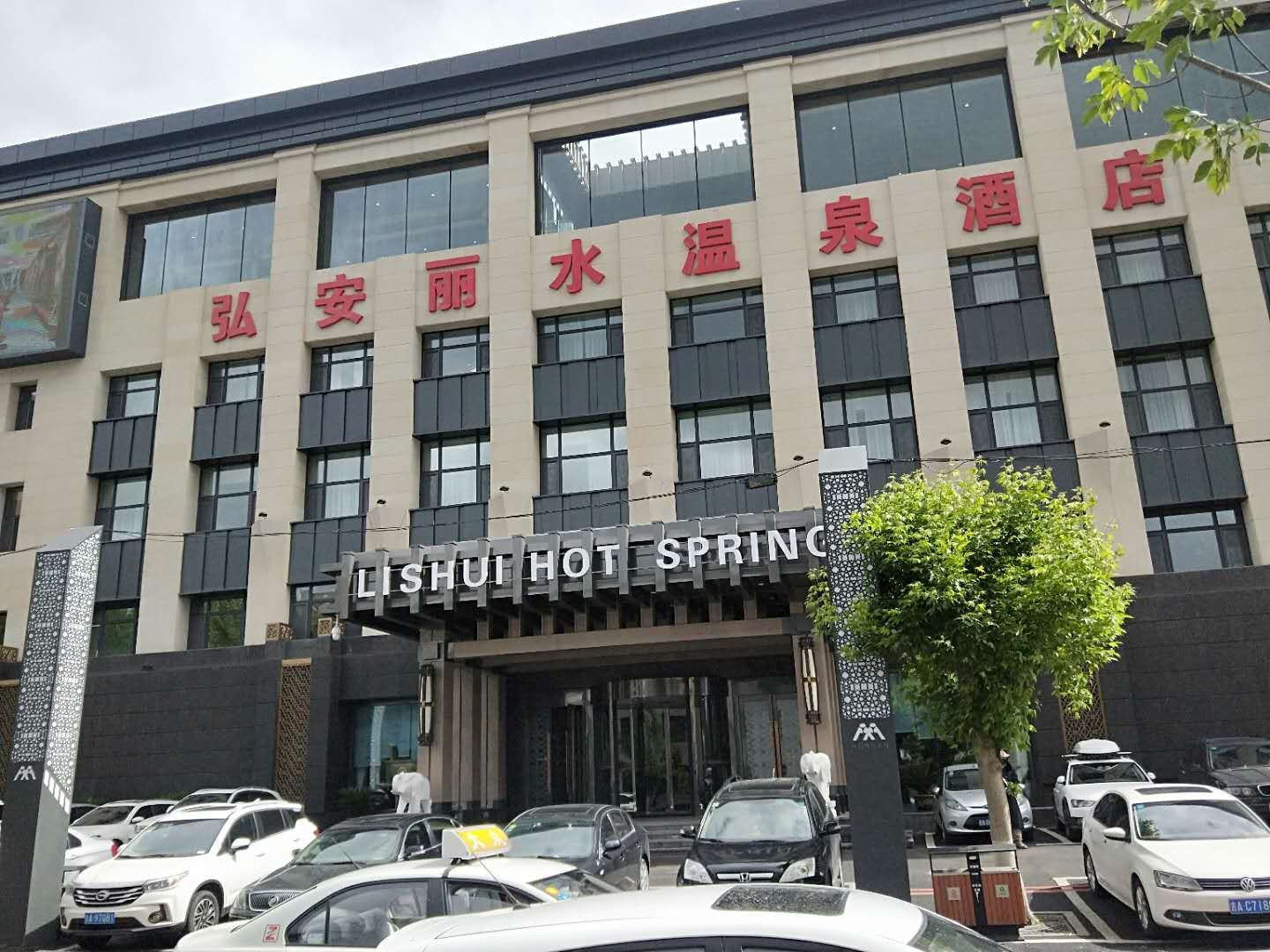 长春弘安丽水温泉酒店