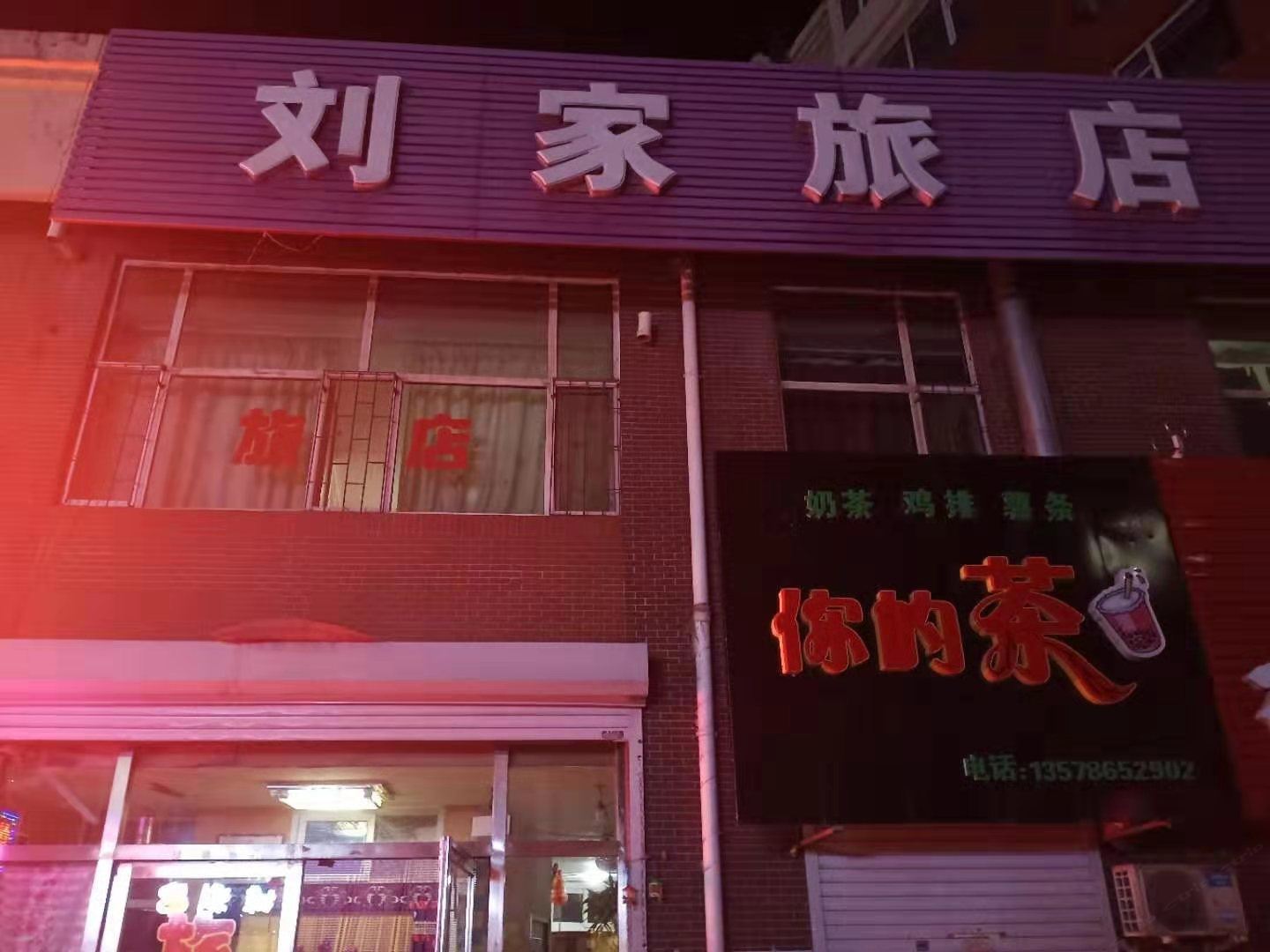 长春刘家旅店