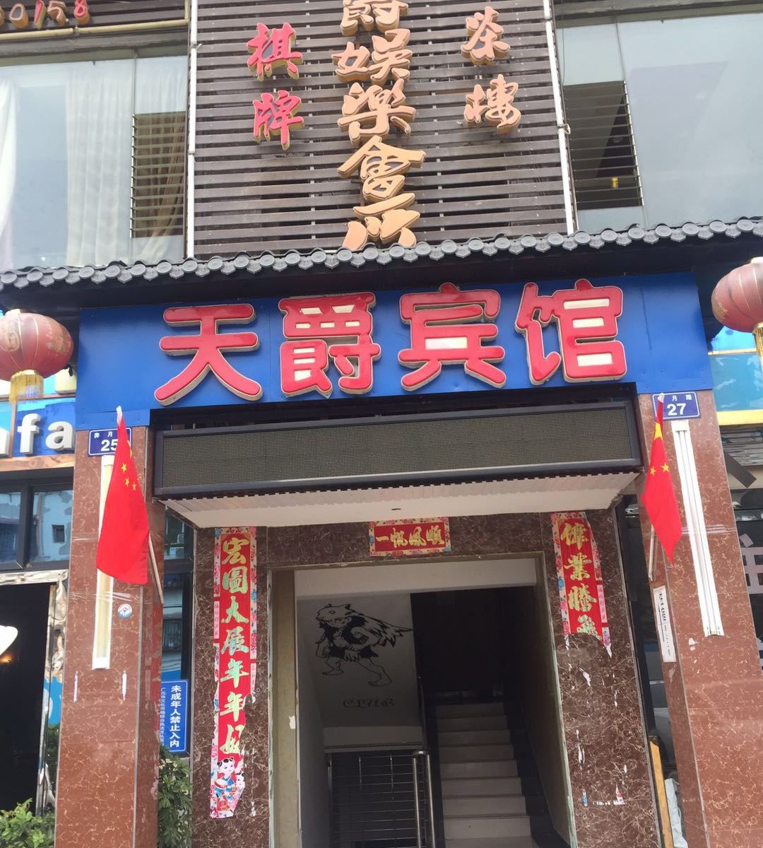 广元天爵宾馆