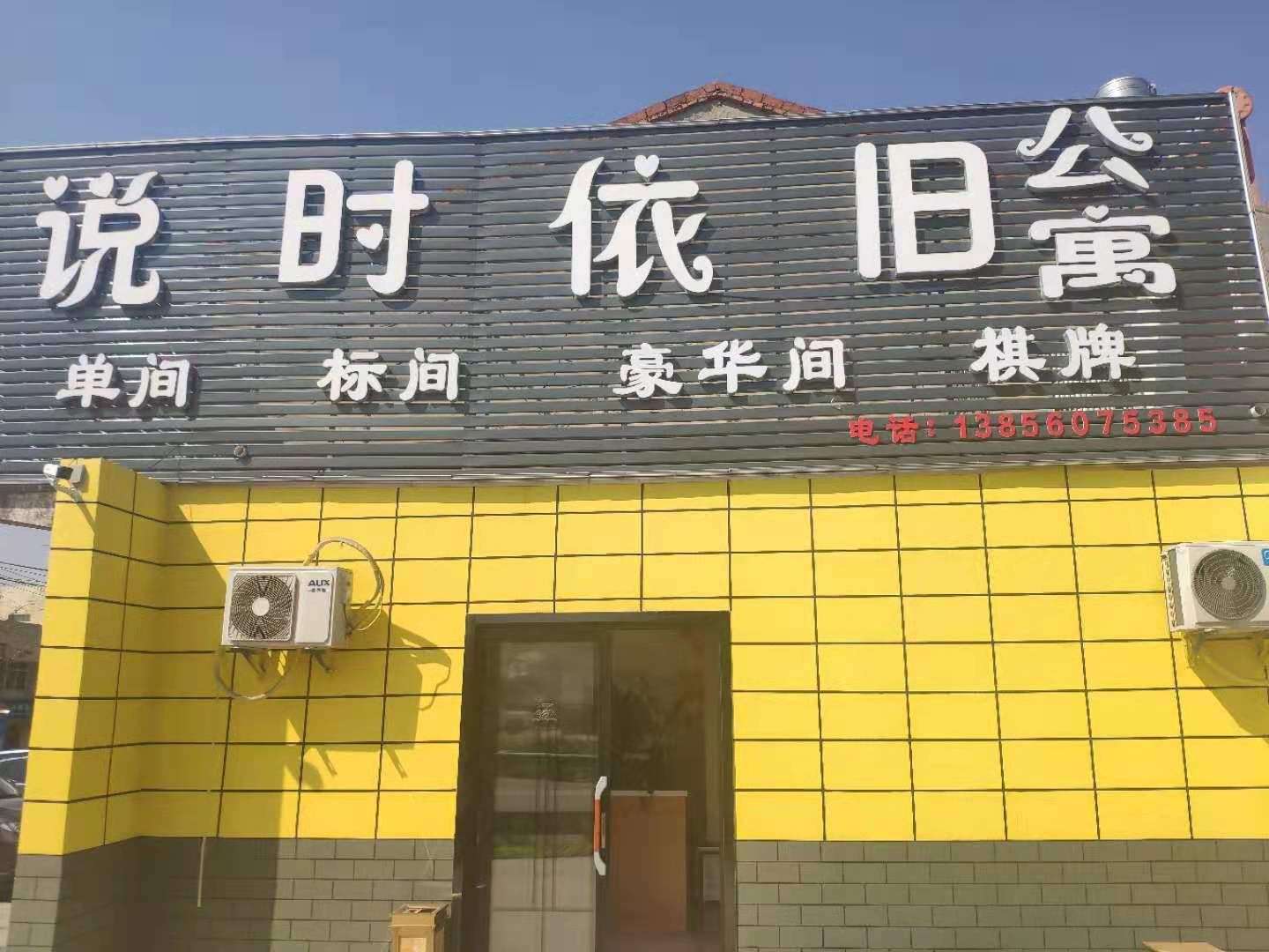 合肥说时依旧公寓