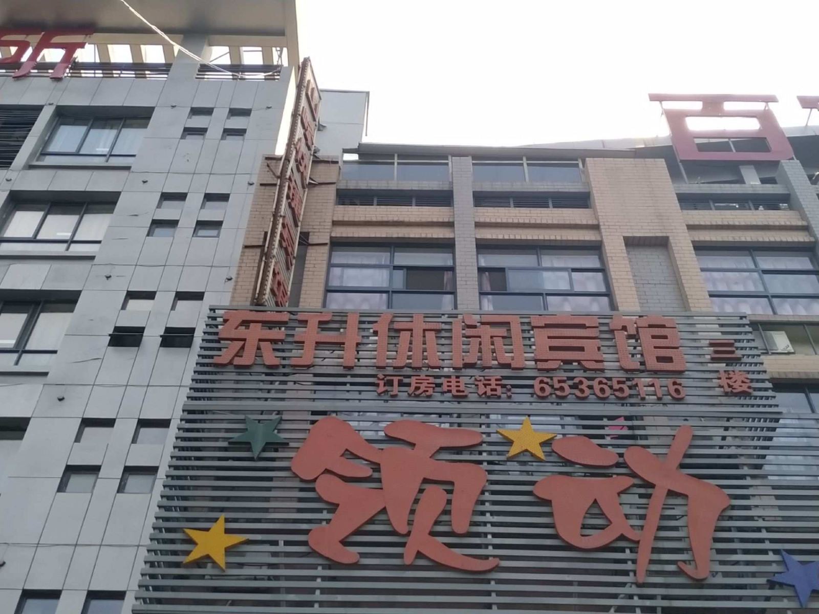 合肥东升休闲宾馆