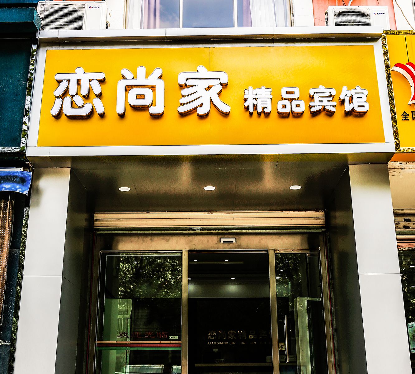 昆山恋尚家精品宾馆