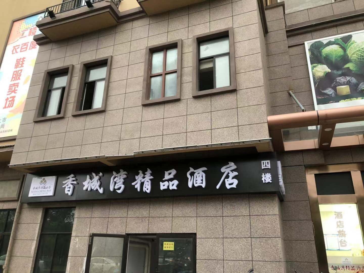昆山香城湾精品酒店