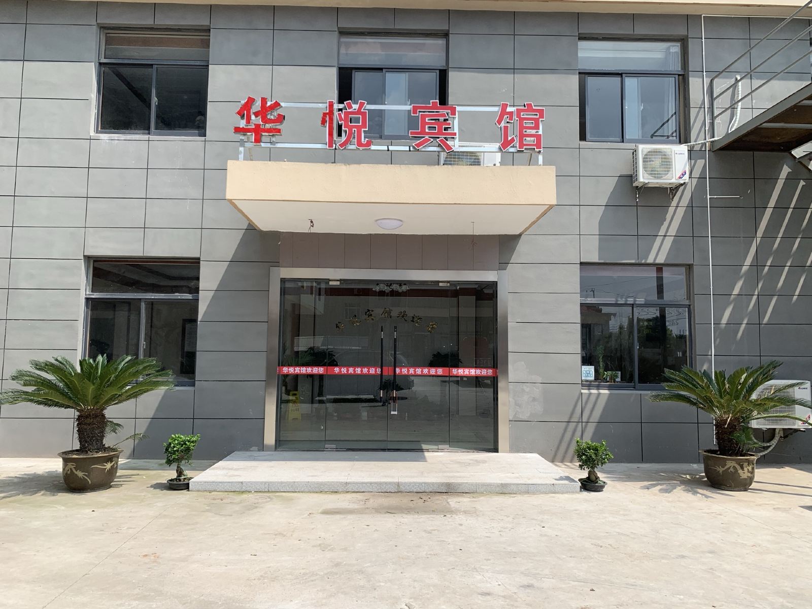 南通华悦宾馆
