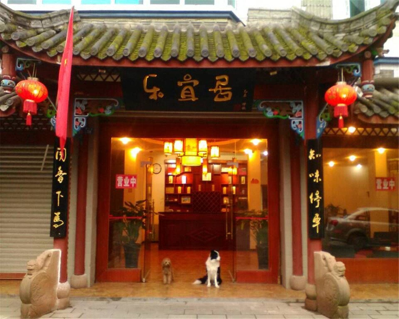 青城山乐宜居休闲苑