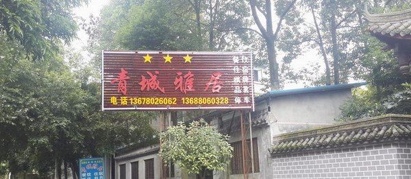 青城山青城雅居农家乐