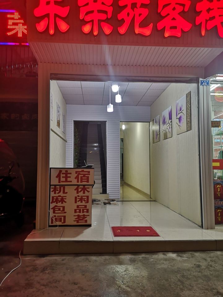 都江堰乐荣苑客栈