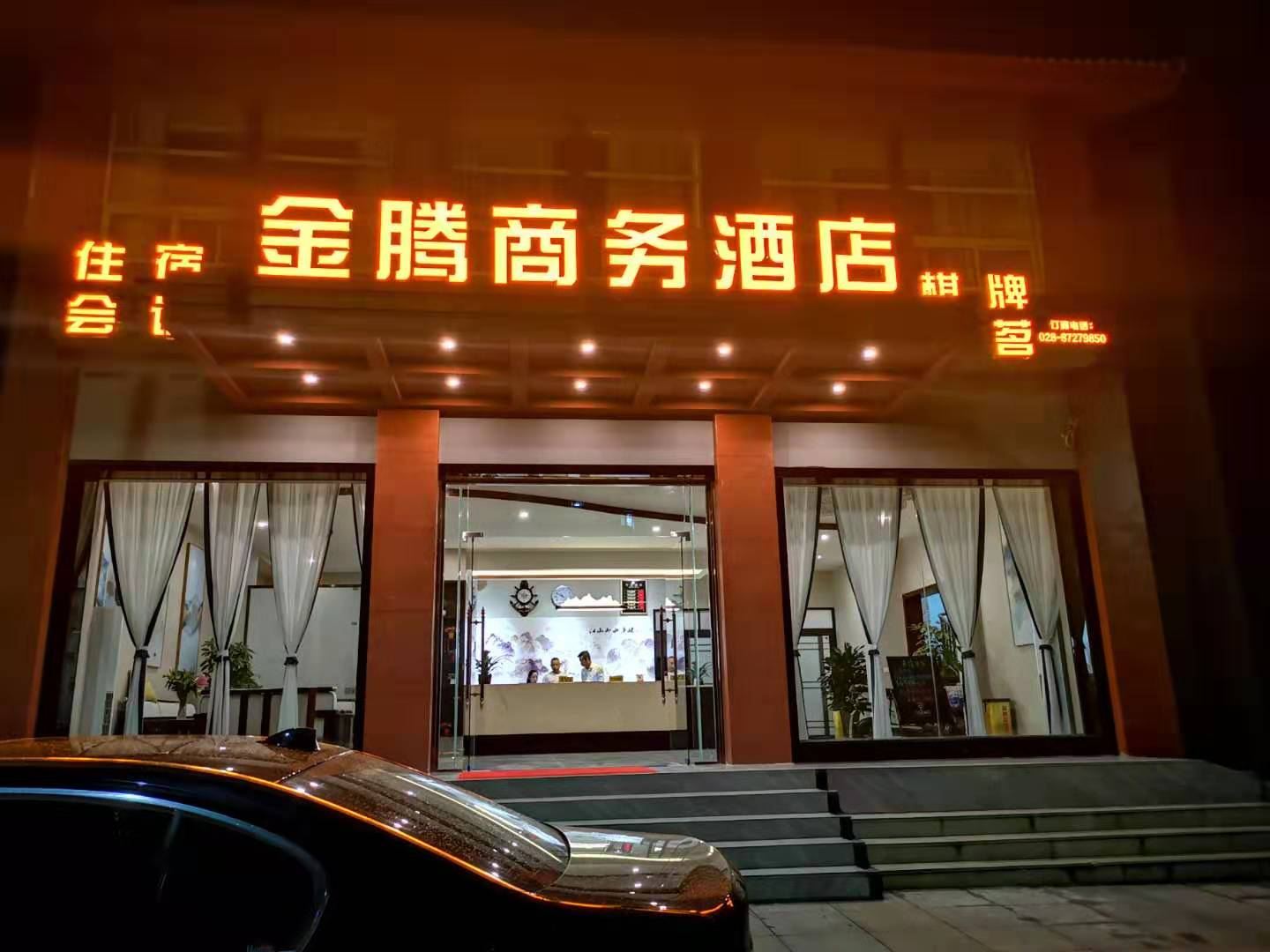 都江堰金腾商务酒店